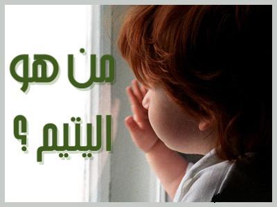 ♣♣♣ مَنِ اليتيمُ، إخوةَ الإسلام..؟ ♣♣♣ 256