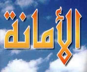  ♦♦♦ الأمَانَة من الأَخلاق المحمودة ♦♦♦ 271110