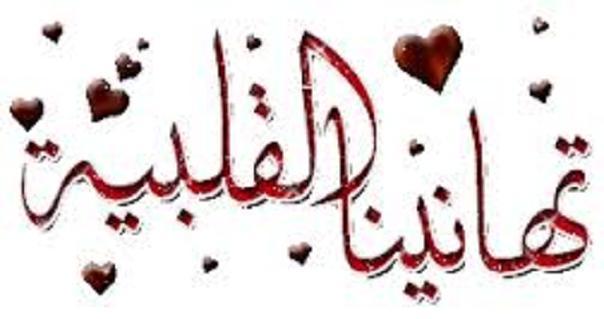 تهنئة بالزفاف السعيد لكريمة الحاج/ سيد محمد يوسف بمساكن عزبة السجن بأسيوط. 729