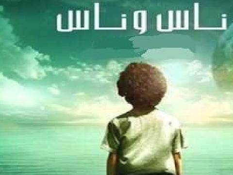 ناس وناس. والناس أجناس.؟
