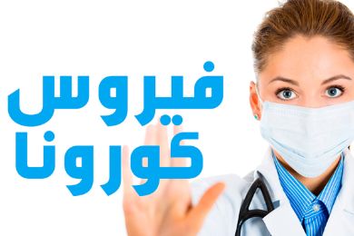 فيروس كورونا الشرق الأوسط  (MERS-CoV) Uousou10