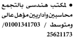 وظائف الاهرام , محاسبين واداريين لمكتب هندسى 135