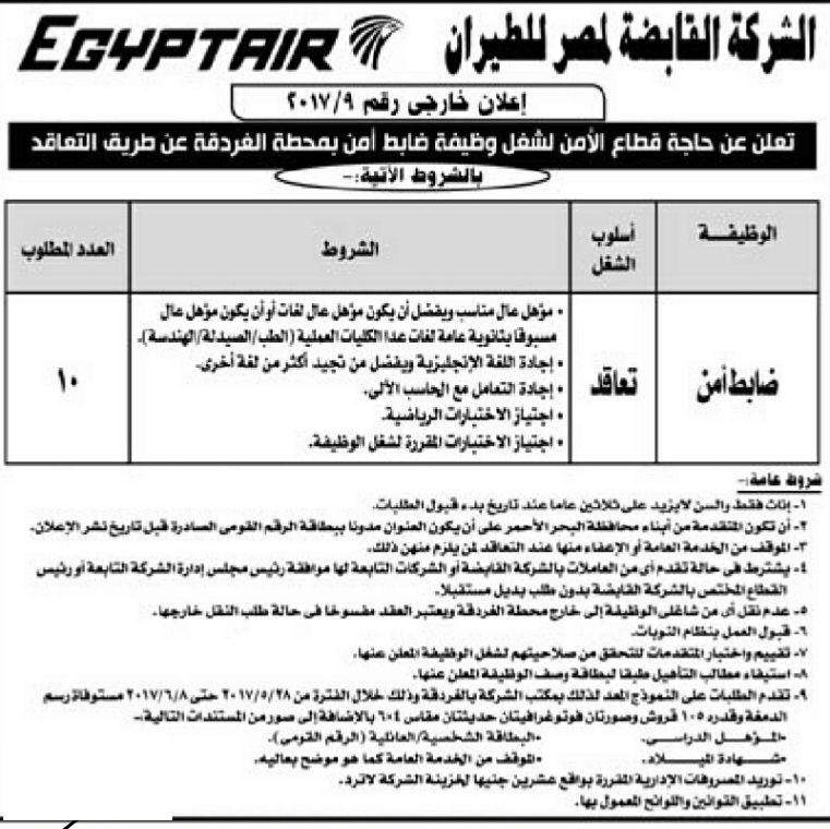 وظائف الاهرام , مصر للطيران تطلب 10 ضابطات امن من الاناث فقط 1412