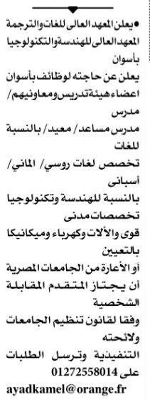 وظائف الاهرام , اعضاء هيئة تدريس بالمعهد العالى للهندسة والتكنولوجيا باسوان 2810