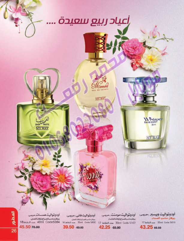 عروض البرفانات وعطور ماى واى في شهر ابريل 2017 26_o12