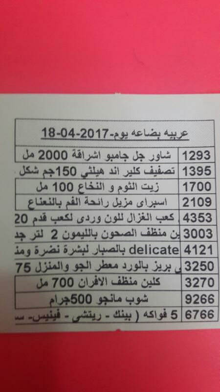 عربية منتجات فرع حلوان اليوم الثلاثاء 18-4-2017 9917