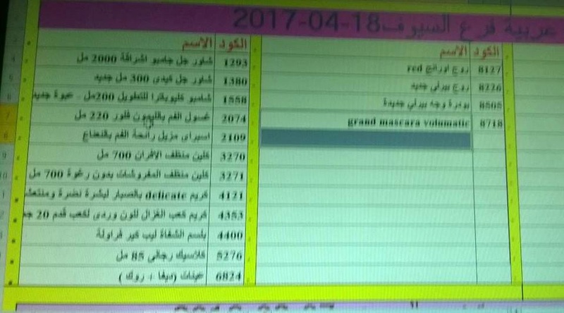 عربية منتجات فرع السيوف اليوم الثلاثاء 18-4-2017 9918