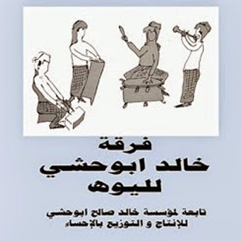 فرقة خالد ابو حشي لليوه