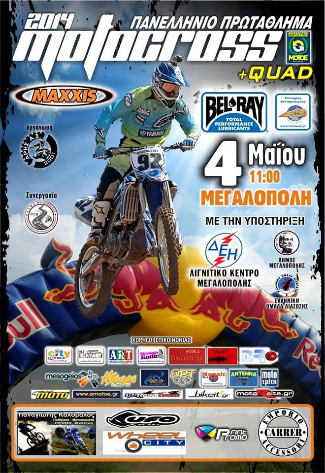 Πανελλήνιο πρωτάθλημα Motocross & Quad 10309110