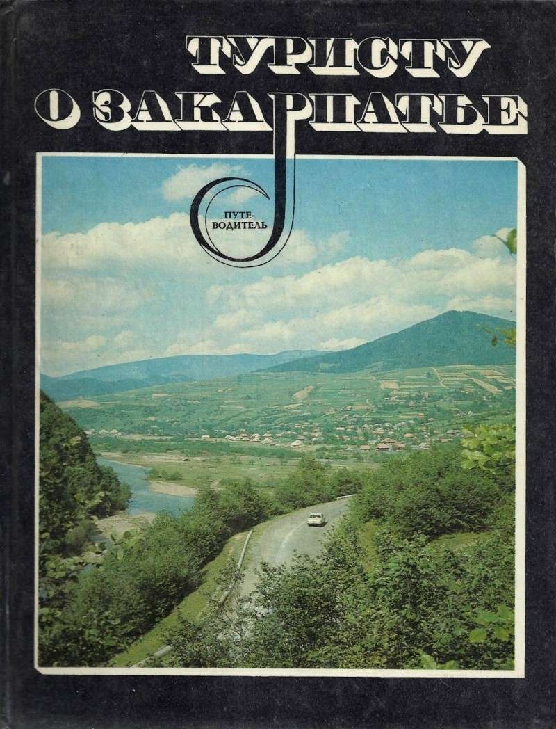 Барановская Г. И., Барановский А. М., Барановский М. И. Туристу о Закарпатье 111