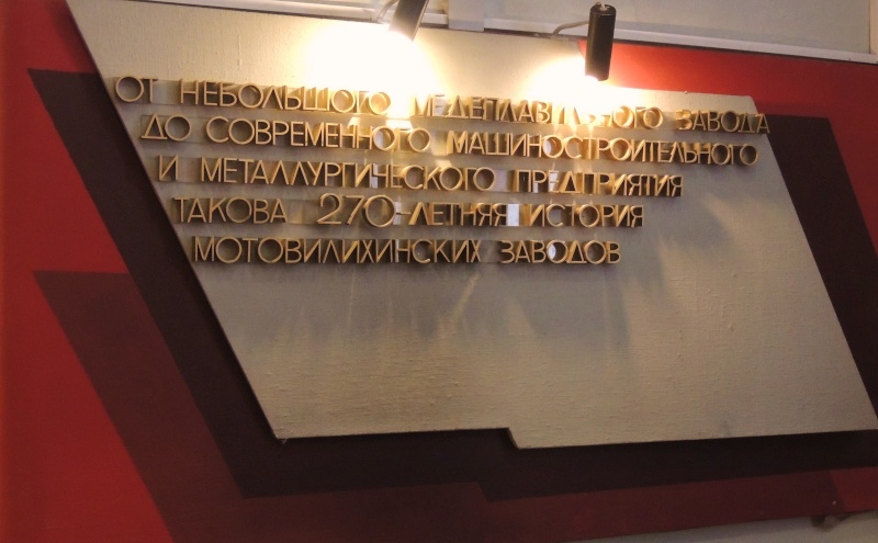 Музей истории "Мотовилихинских заводов" в Перми Dscn0515