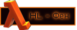 HL-Фен HL-Фен