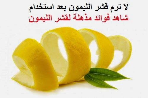 لا ترم قشر الليمون بعد استخدام ، شاهد فوائد مذهلة لقشر الليمون Iu_i_o10