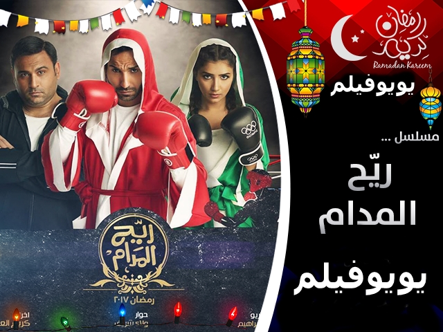 مشاهدة مسلسل ريح المدام الحلقة 29 اون لاين مباشرة بدون تحميل افلام اون لاين مباشرة موقع يويوفيلم افلام اون لاين بدون تحميل 2010