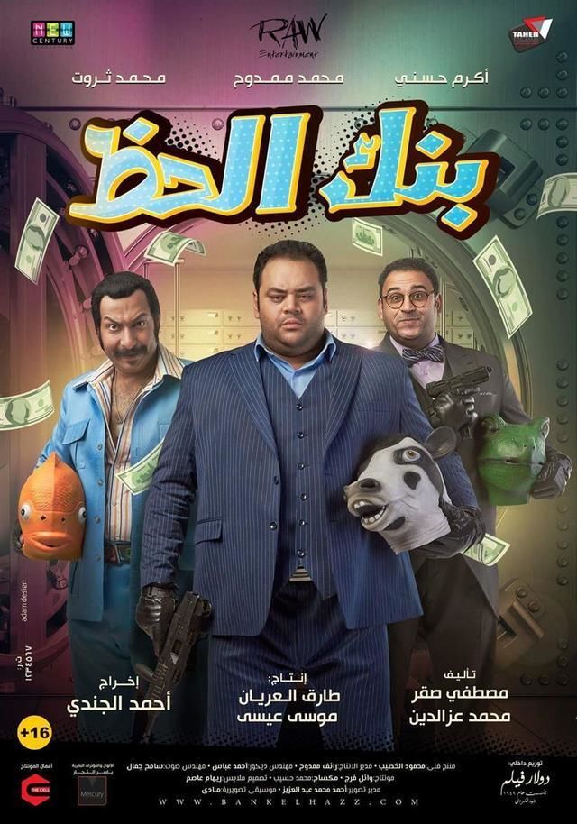 فيلم بنك الحظ (2017) افلام ايجي بست EgyBest