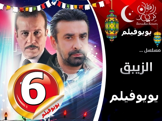 مسلسل الزيبق الحلقة 6 السادسة 616