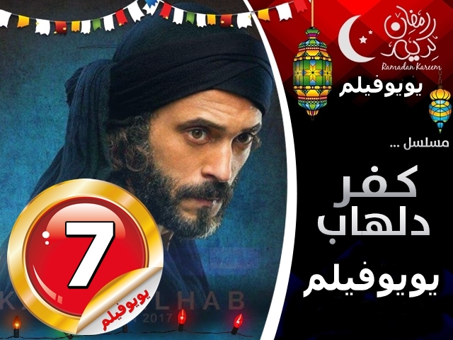 مسلسل كفر دلهاب يوسف الشريف الحلقة 7 السابعة 734