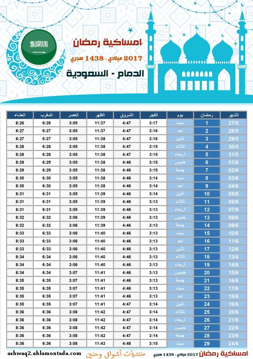 امساكية شهر رمضان 1438 هـ 2017 م لجميع الدول العربية بحجم كبير وجودة عالية للطباعة Imsaki17