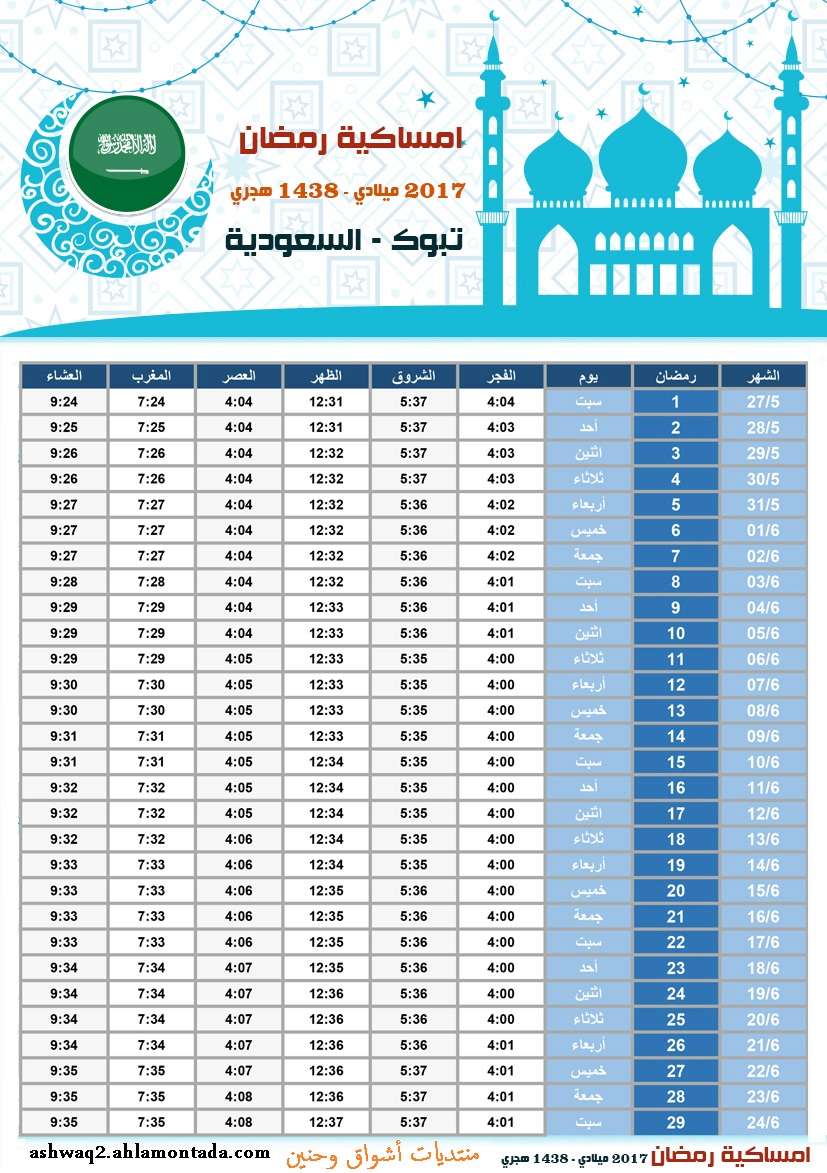 امساكية شهر رمضان 1438 هـ 2017 م لجميع الدول العربية بحجم كبير وجودة عالية للطباعة - صفحة 2 Imsaki18