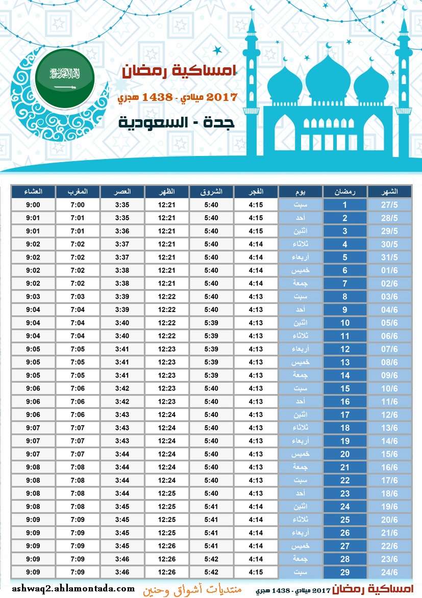 امساكية شهر رمضان 1438 هـ 2017 م لجميع الدول العربية بحجم كبير وجودة عالية للطباعة Imsaki20