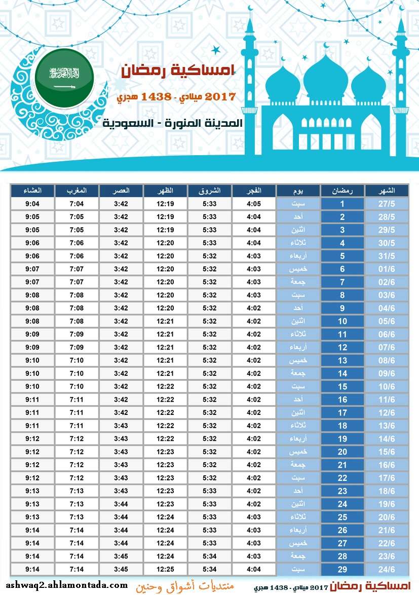 امساكية شهر رمضان 1438 هـ 2017 م لجميع الدول العربية بحجم كبير وجودة عالية للطباعة - صفحة 2 Imsaki21
