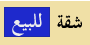 شقة للبيع شقة للبيع
