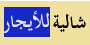 الشاليهات الشاليهات