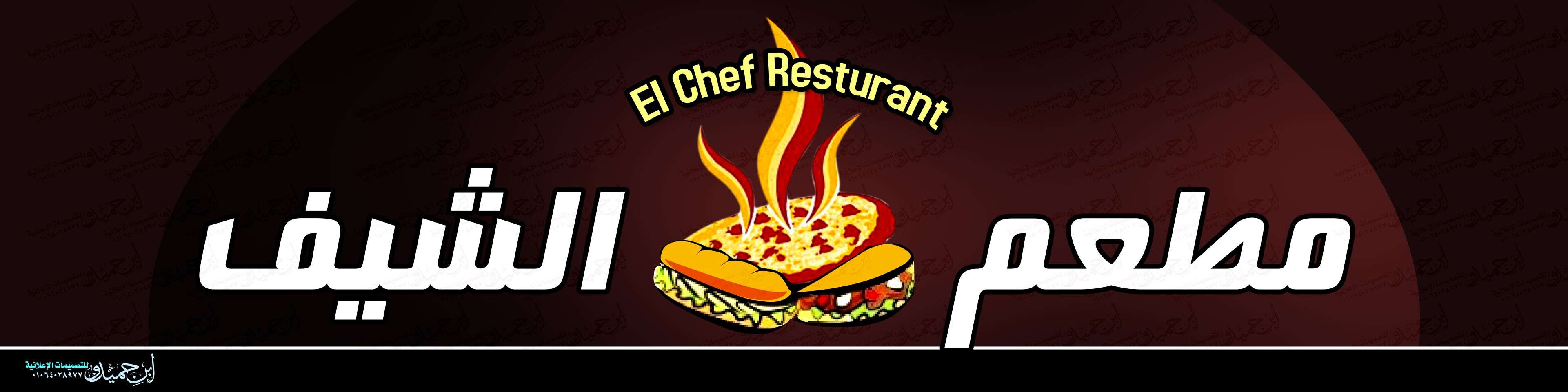 تصميم مطعم الشيف - el chef  restaurant - ابن حميدو لتصميمات الفوتوشوب 300_1010