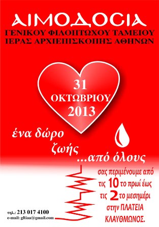Αιμοδοσία απο το Γενικό Φιλόπτωχο Ταμείο Ιεράς Αρχιεπισκοπής Αθηνών 31/10/2013 Aimod310
