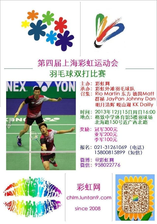 第四届上海彩虹运动会羽毛球比赛（第四届彩虹杯羽毛球赛） 2013ae15
