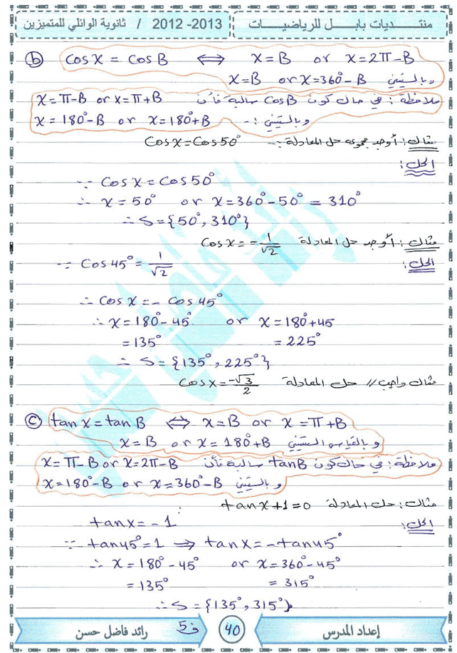 حل المعادلات المثلثية حسب المنهج العراقي 213