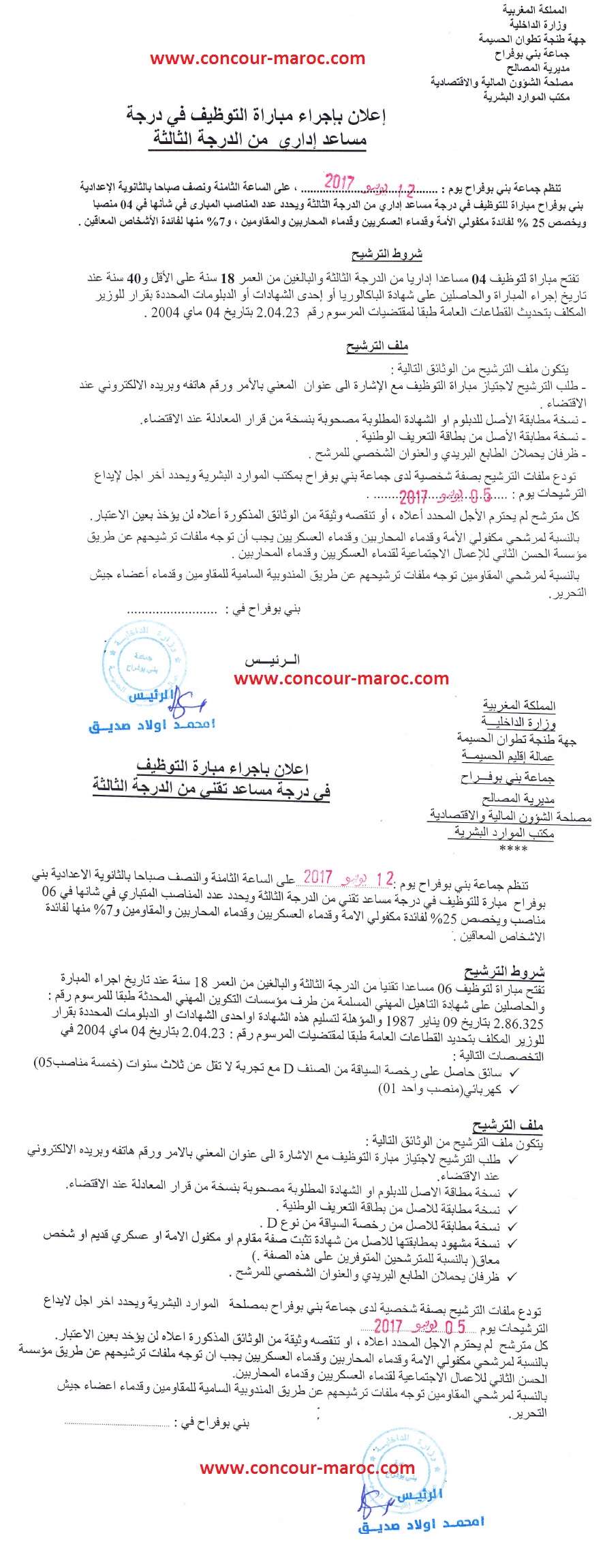 جماعة بني بوفراح (إقليم الحسيمة) : مباراة توظيف في مختلف الدرجات (12 منصب) آخر أجل لإيداع الترشيحات 5 يونيو 2017 Conco108