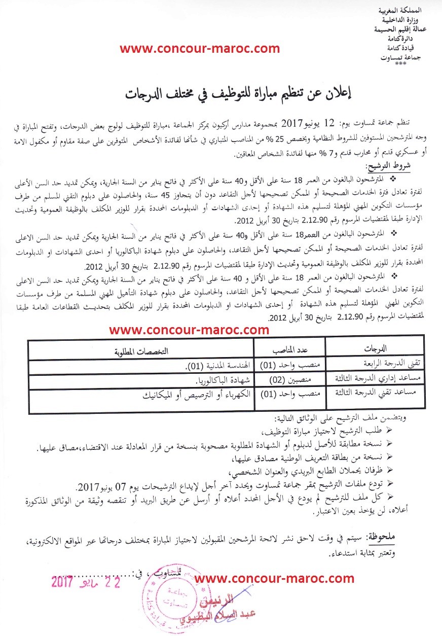 جماعة تامساوت (إقليم الحسيمة) : مباراة لتوظيف 02 مساعد إداري من الدرجة الثالثة و تقني من الدرجة الرابعة و مساعد تقني من الدرجة الثالثة آخر أجل لإيداع الترشيحات 7 يونيو 2017 Conco121