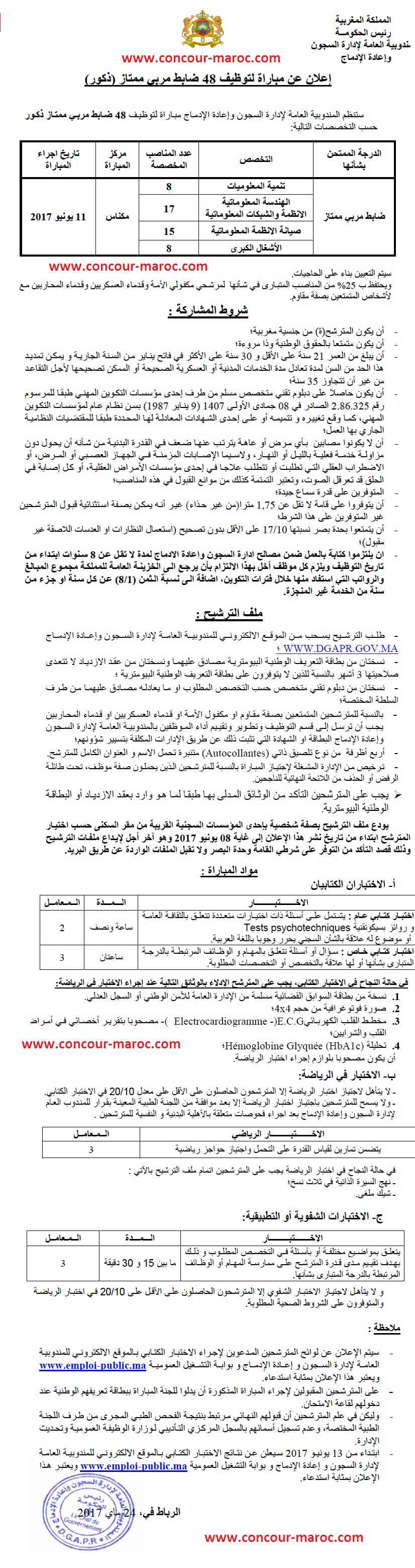 المندوبية العامة لإدارة السجون وإعادة الإدماج : مباراة لتوظيف ضابط مربي ممتاز سلم 9 تقني متخصص (48 منصب) آخر أجل لإيداع الترشيحات 8 يونيو 2017 Conco124