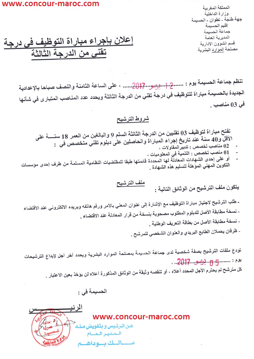 جماعة الحسيمة : مباراة لتوظيف 30 مساعد تقني من الدرجة الثالثة و 15 مساعد إداري من الدرجة الثالثة و 03 تقني من الدرجة الثالثة آخر أجل لإيداع الترشيحات 5 يونيو 2017 Concou94