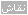 نقاش نقاش