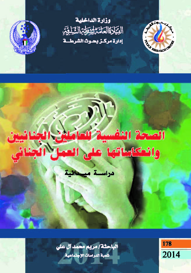 الصحة النفسية للعاملين الجنائيين وانعكاساتها على العمل الجنائي  مريم محمد آل علي  Oe_ooi11