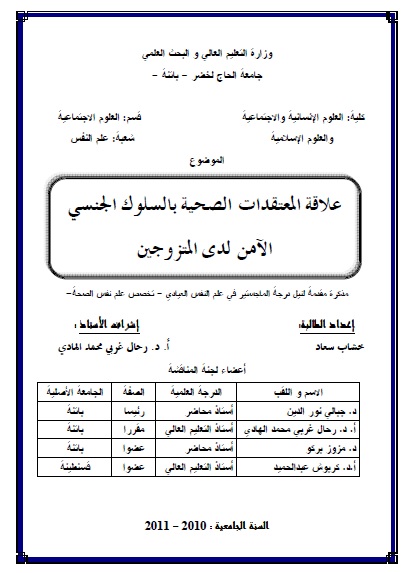 علاقة المعتقدات الصحية بالسلوك الجنسي الآمن لدى المتزوجين   Oi_ooi10