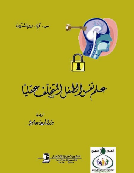 علم نفس الطفل المتخلف عقليا س ر روبتشين ترجمة وجيه عامود Oo_oi_10