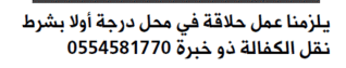 حلاقة_كوافيرة - وظائف خالية في جريدة الوسيلة معلن عنها بتاريخ الثلاثاء 21 فبراير 2017 58a9eb10