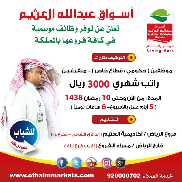 اسواق العثيم وظائف