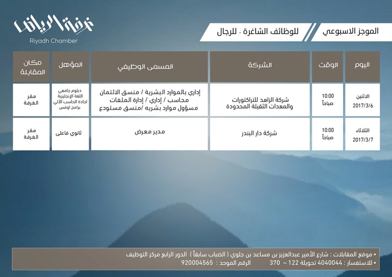 وثائف شاغرة مهمة معلن عليها من طرف الغرفة التجارية الصناعية بالرياض