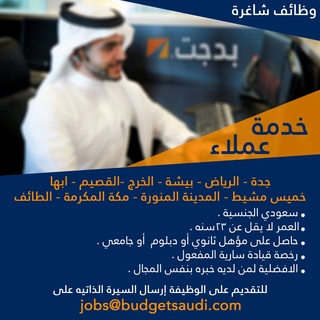وظائف رجالية بالعديد من المدن في شركة بدجت السعودية C8pqo-10