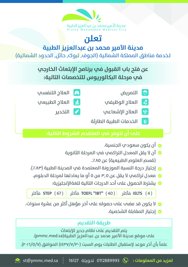 مدينة الأمير محمد بن عبدالعزيز الطبية: بدئ التسجيل ببرنامج الإبتعاث  Oo_oa_10