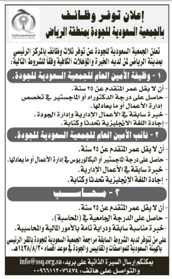 الجمعية السعودية للجودة : وظائف إدارية شاغرة Uai-ia13