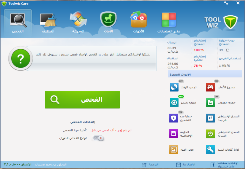 عملاق العناية بنظام واصلاحة اخطائه Toolwiz Care 3.1.0.5000 مرفوع على اكثر من سيرفير Untitl10