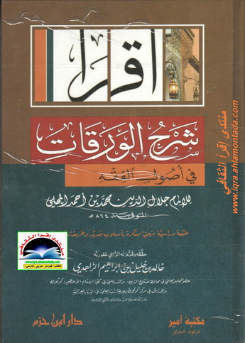 شرح الورقات في أصول الفقه - الإمام جلال الدين محمد بن أحمد المحلي 20