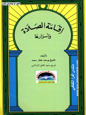 إقامة الصلاة وأسرارها  -  الشيخ يوسف خطار Aio10