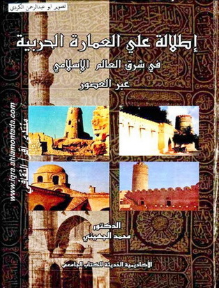 إطلالة على العمارة الحربية في شرق العالم الإسلامي عبر العصور - د . محمد الجهيني  Aoo10