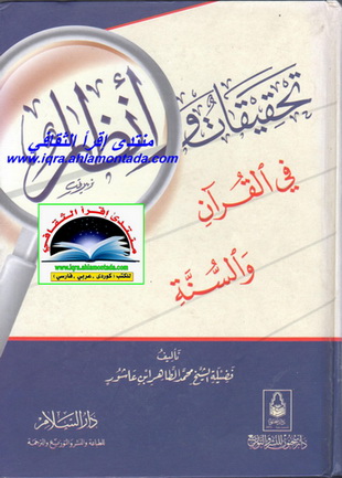 تحقیقات و أنظار في القرآن و السنة - فضيلة الشيخ محمد الطاهر ابن عاشور Iai11